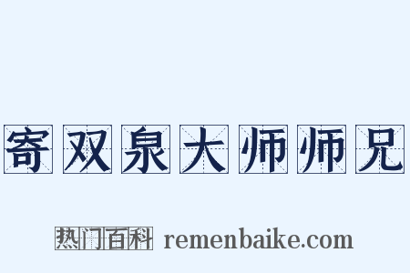 寄双泉大师师兄是什么意思的图片